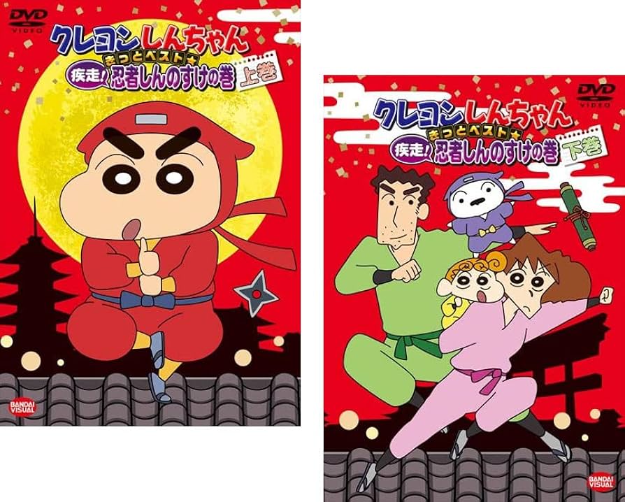 Amazon.co.jp: クレヨンしんちゃん きっとベスト☆疾走! 忍者