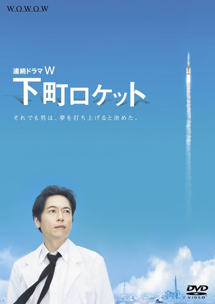 Amazon.co.jp: 連続ドラマW 下町ロケット [DVD] : 三上博史, 寺島