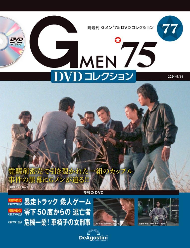 Gメン'75 DVDコレクション 77号 (第229話～第231話) [分冊百科] (DVD付