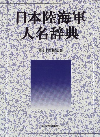 日本陸海軍人名辞典 | 福川 秀樹 |本 | 通販 | Amazon
