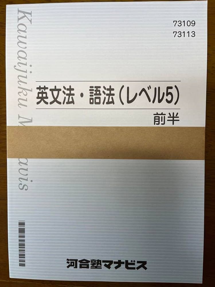 Amazon.co.jp: 河合塾マナビス テキスト 英文法語法 レベル5前半