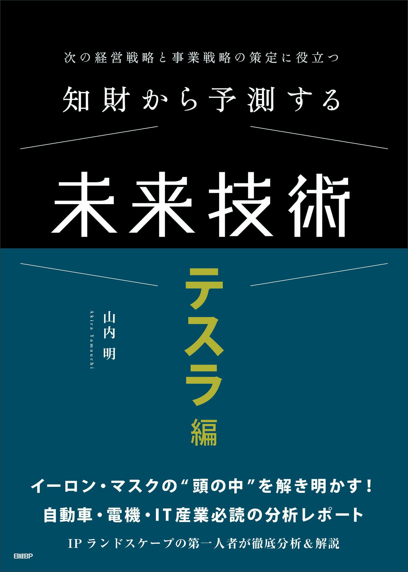 知財から予測する未来技術 テスラ編 次の経営戦略と事業戦略の策定に