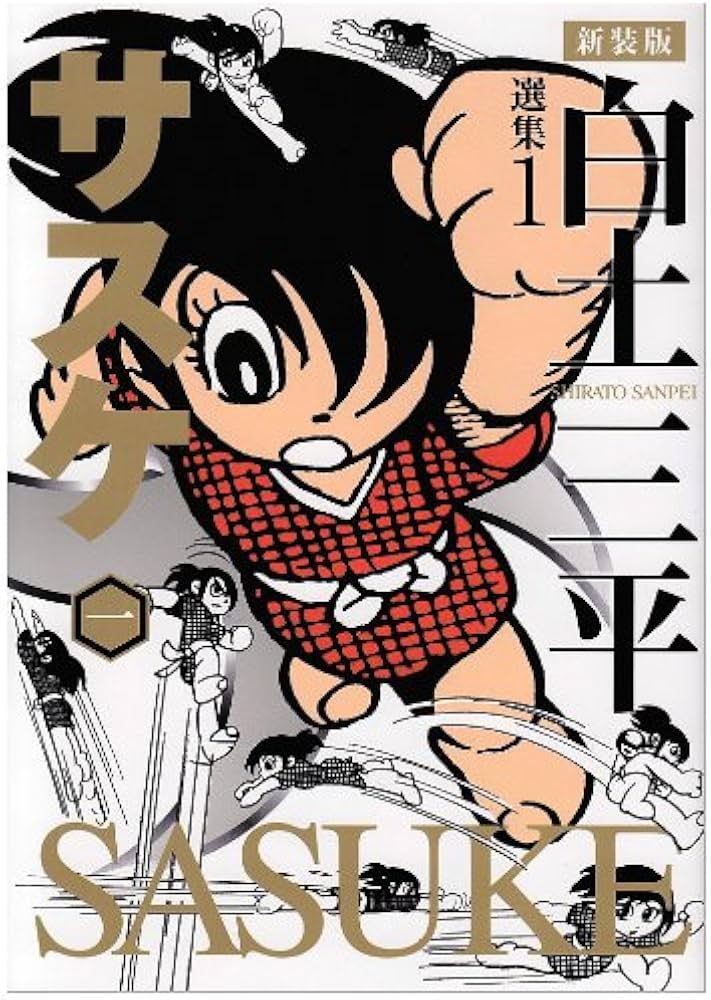 白土三平選集 (1) (白土三平選集 新装版 1) | 白土 三平 |本 | 通販