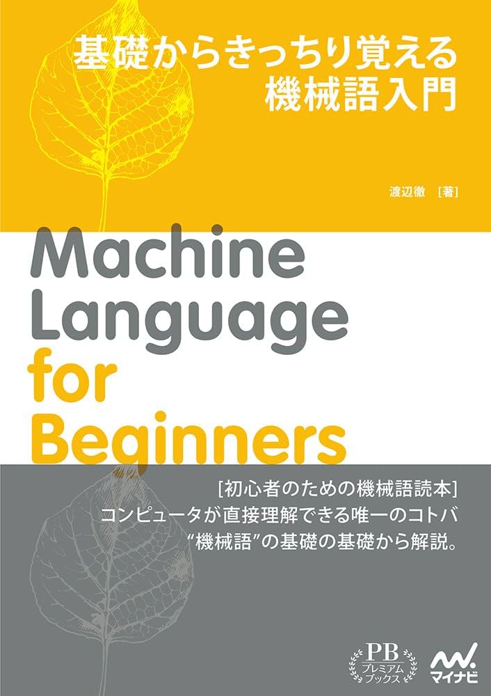 基礎からきっちり覚える 機械語入門 (プレミアムブックス版) | 渡辺 徹
