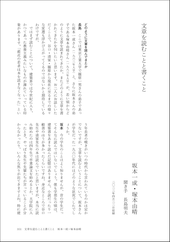精選建築文集1 谷口吉郎・清家清・篠原一男 | 谷口 吉郎, 清家 清
