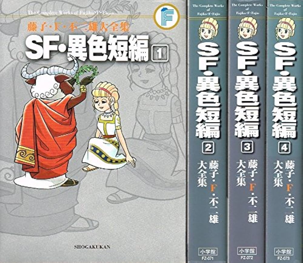 SF・異色短編 コミック 1-4巻セット (藤子・F・不二雄大全集 第3期