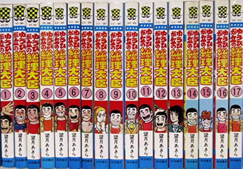 Amazon.co.jp: ゆうひが丘の総理大臣 コミック全17巻完結コミック