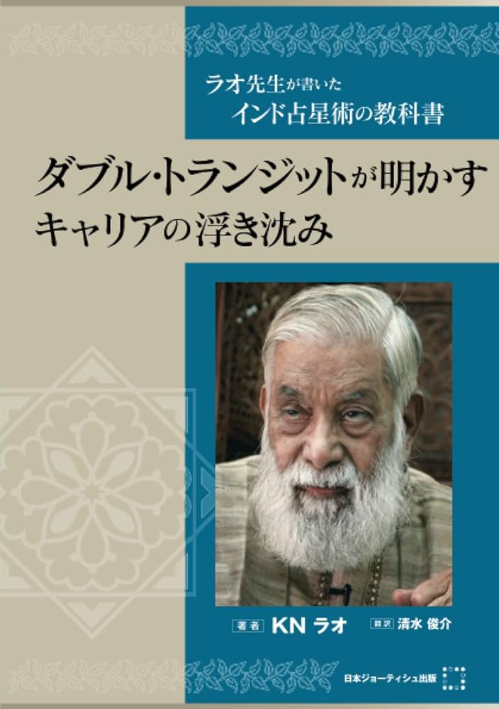 ラオ先生が書いたインド占星術の教科書～ダブル・トランジットが明かす