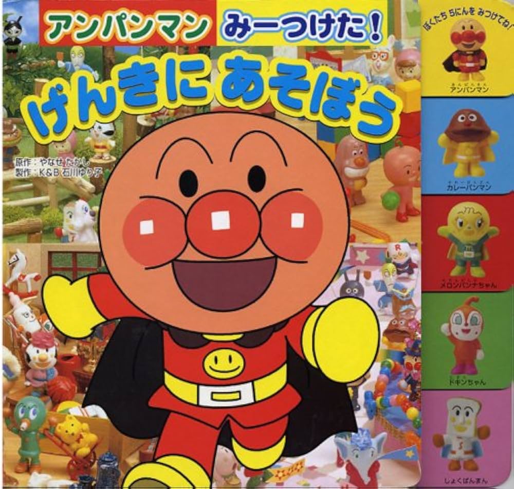 Amazon.co.jp: アンパンマンみーつけた!げんきにあそぼう : やなせ