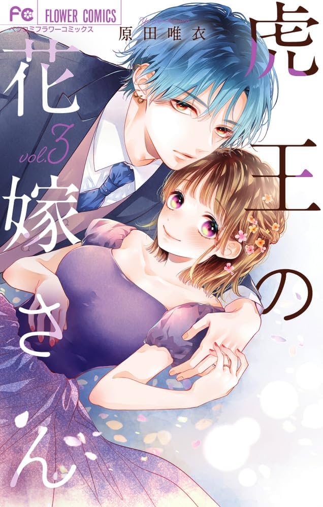 虎王の花嫁さん (3) (フラワーコミックス) | 原田 唯衣 |本 | 通販