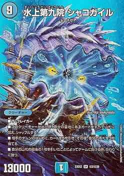 Amazon.co.jp: デュエルマスターズ 水上第九院 シャコガイル