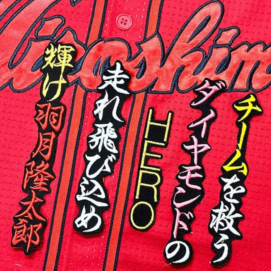 Amazon.co.jp: 広島 カープ 羽月隆太郎 応援歌 黒 応援 刺繍 ワッペン