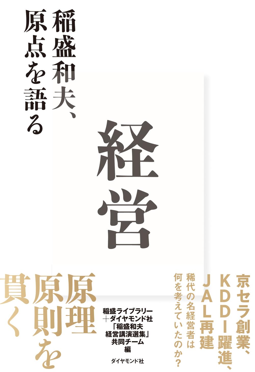 経営 稲盛和夫、原点を語る | 稲盛ライブラリー＋ダイヤモンド社「稲盛