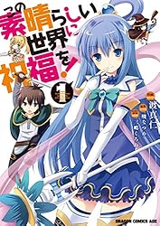 Amazon.co.jp: この素晴らしい世界に祝福を！(18) (ドラゴンコミックス