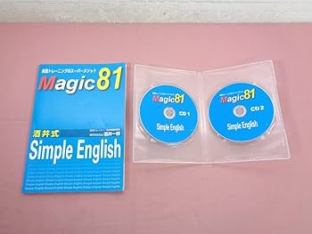 Amazon.co.jp: 『 Magic 81 酒井式 Simple English 英語トレーニングの