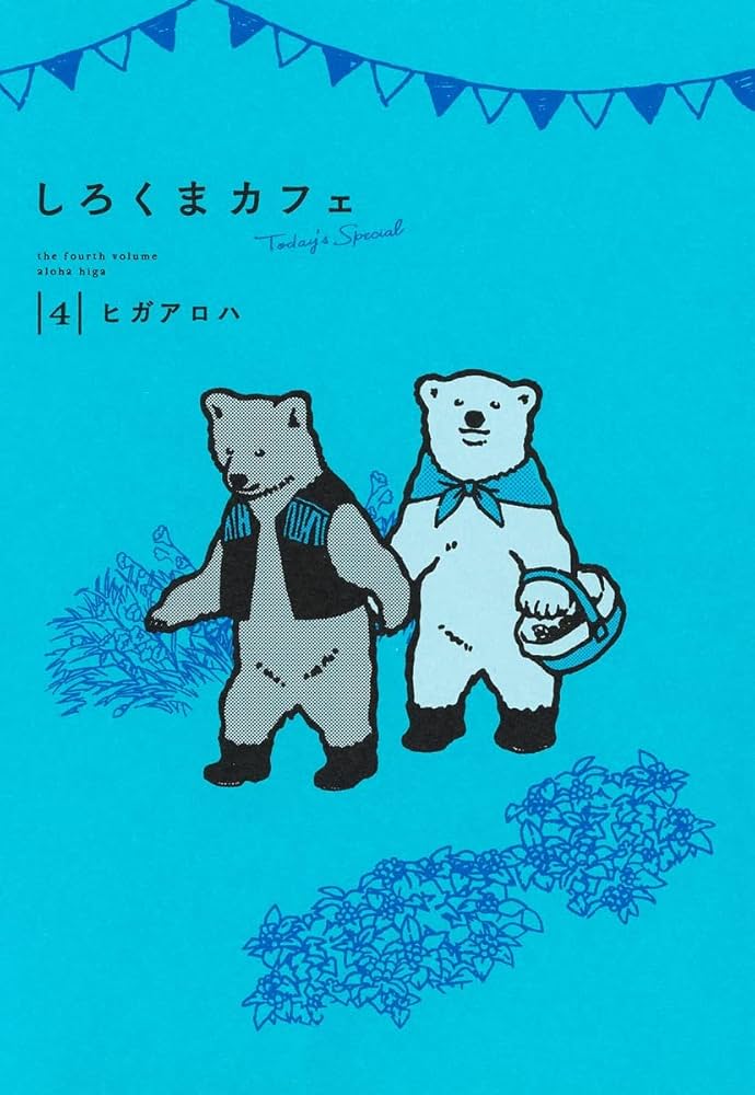 しろくまカフェ today's special 4 (愛蔵版コミックス) | ヒガ アロハ