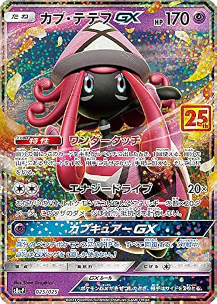Amazon.co.jp: ポケモンカードゲーム S8a-P 025/025 カプ・テテフGX 超