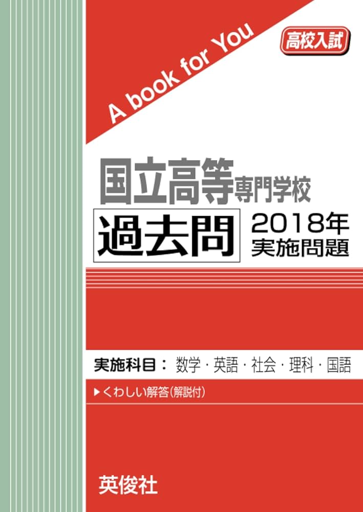国立高専 過去問 2018年実施問題 (高校入試 A book for You) | 英俊社
