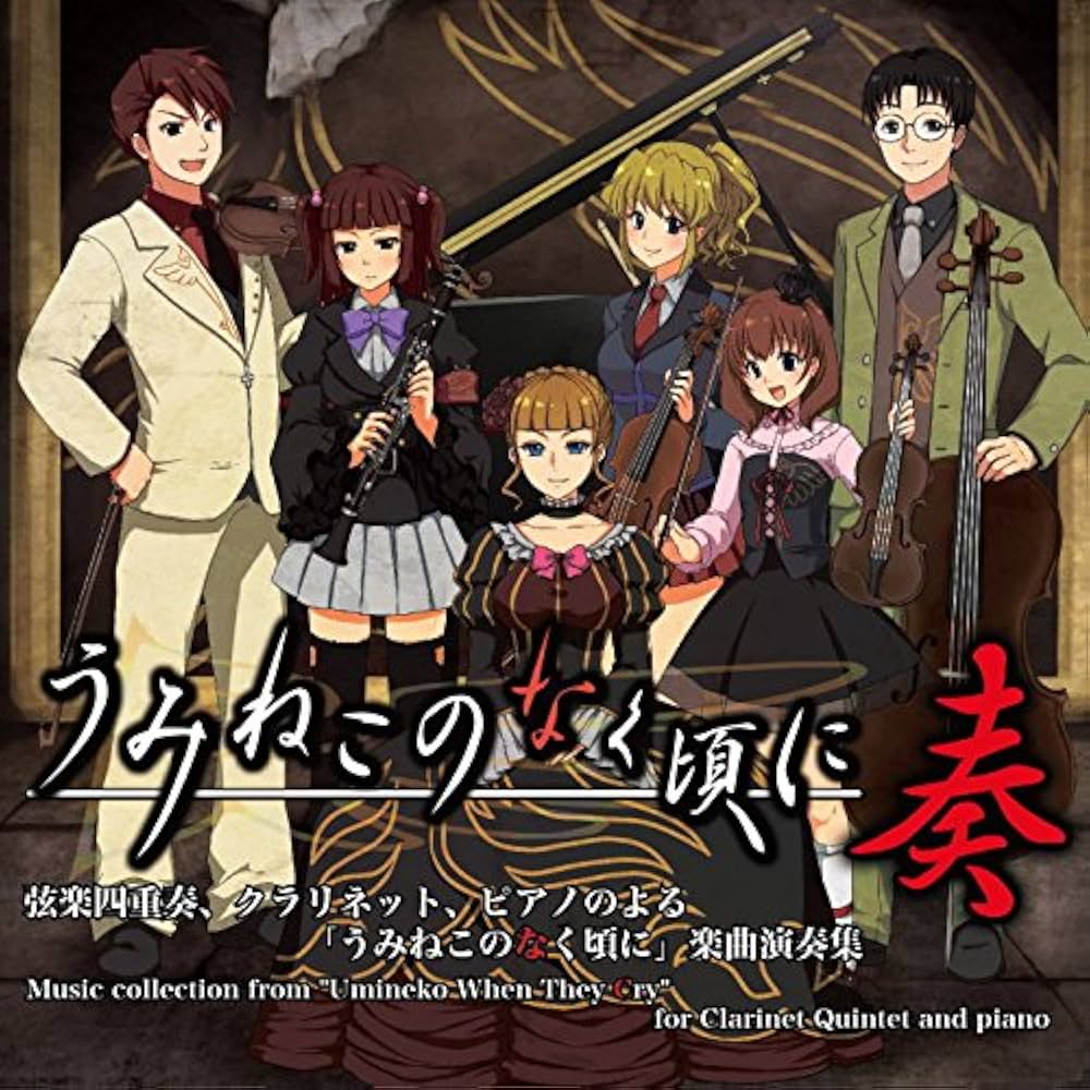 Amazon.co.jp: うみねこのなく頃に奏: ミュージック