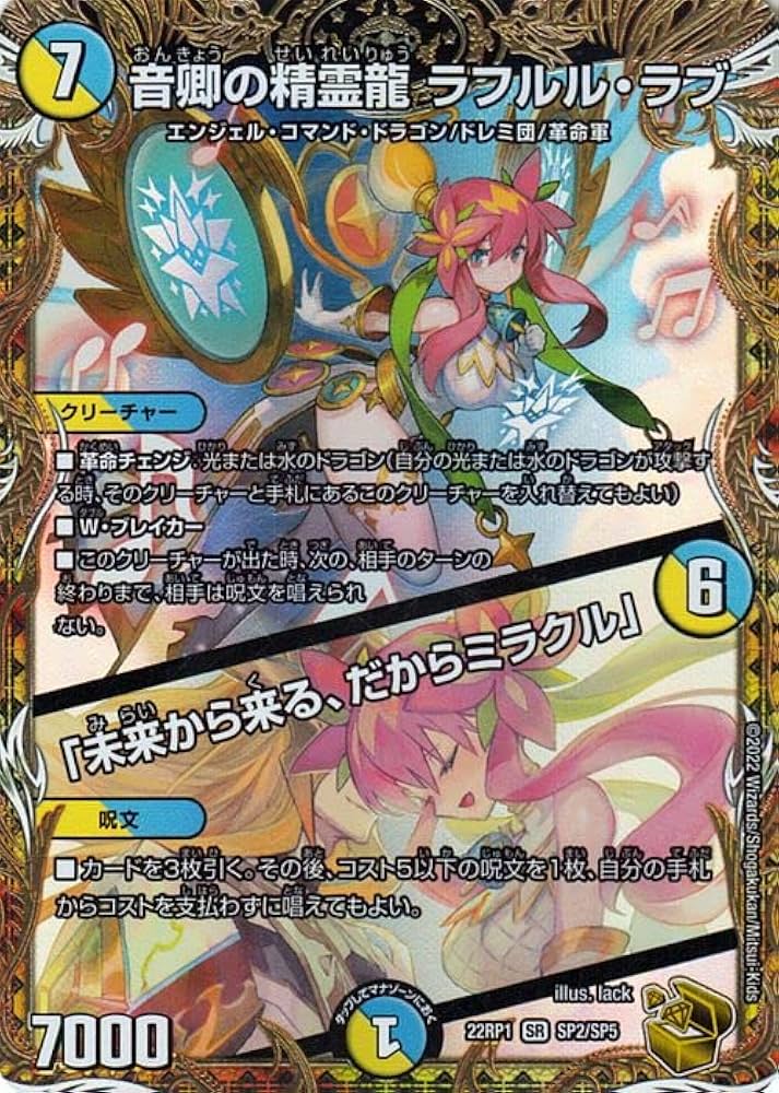Amazon.co.jp: デュエマ 音卿の精霊龍 ラフルル・ラブ /「未来から来る