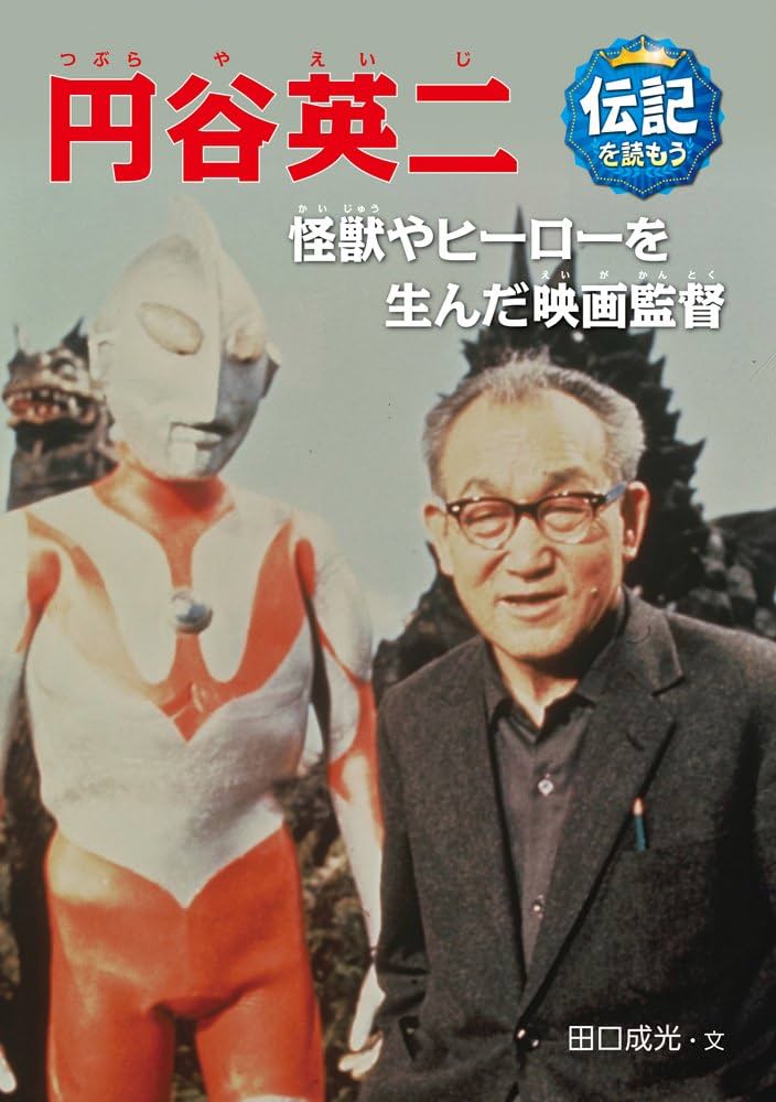 Amazon.co.jp: 円谷英二: 怪獣やヒーローを生んだ映画監督 (伝記を読