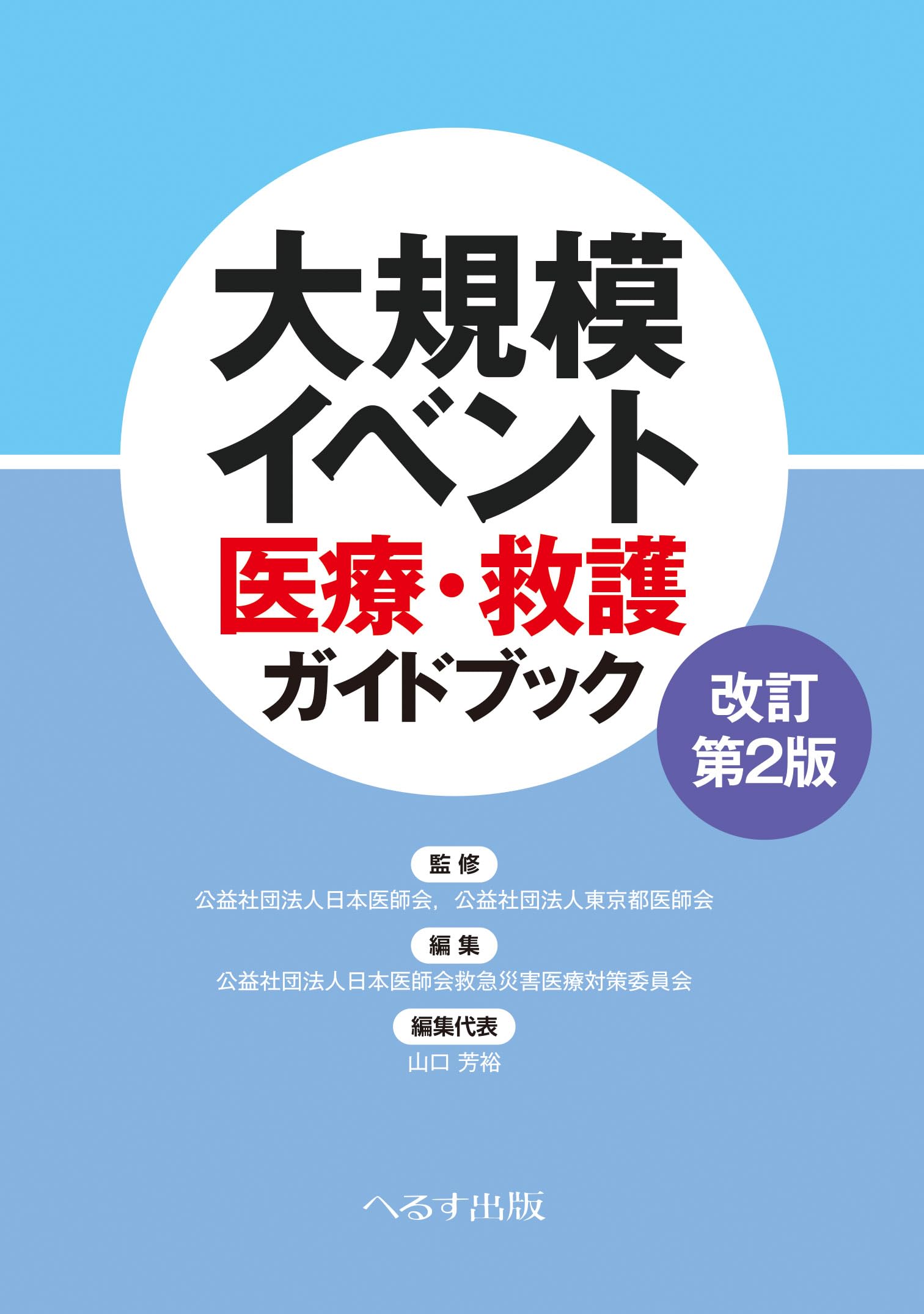 Amazon.co.jp: 改訂第2版 大規模イベント医療・救護ガイドブック