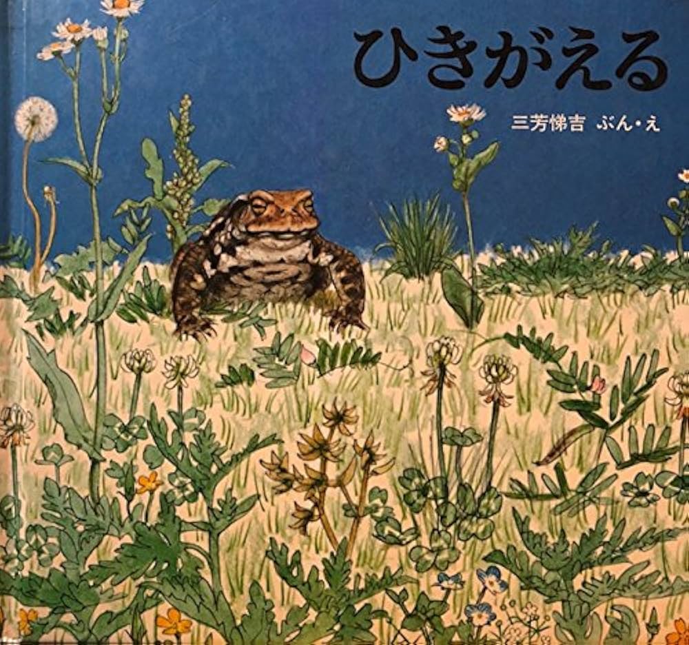 Amazon.co.jp: ひきがえる (かがくのほん) : 三芳悌吉: 本