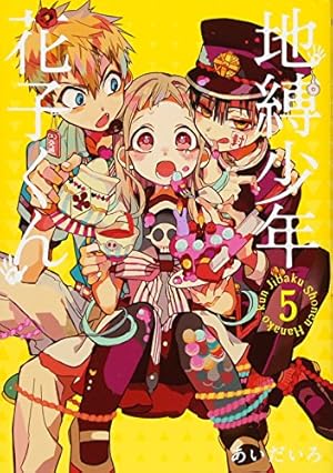 地縛少年 花子くん 5巻』｜感想・レビュー・試し読み - 読書メーター