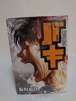 コミック】バキ（新装版）（全18巻） |本 | 通販 | Amazon