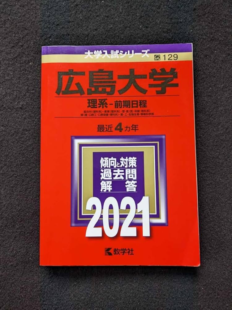 Amazon.co.jp: 広島大学 理系 医学部 2021 赤本 2017 2018 2019 2020