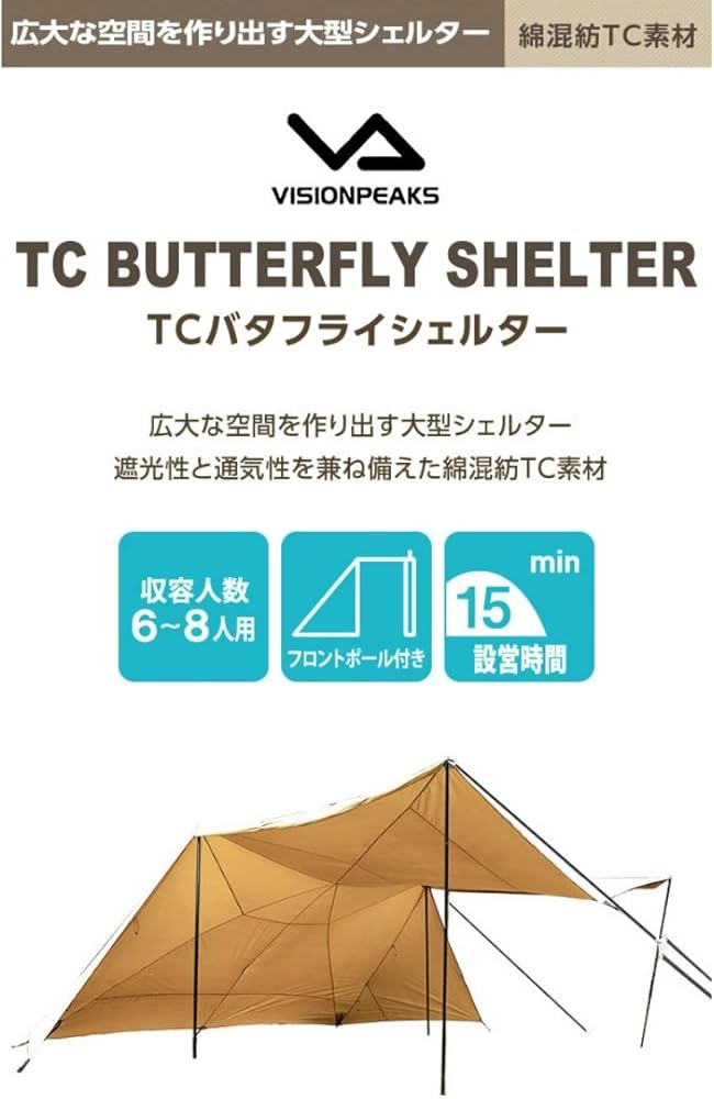Amazon | [ビジョンピークス] シェルタータープ 4～6人用 TCバタフライ