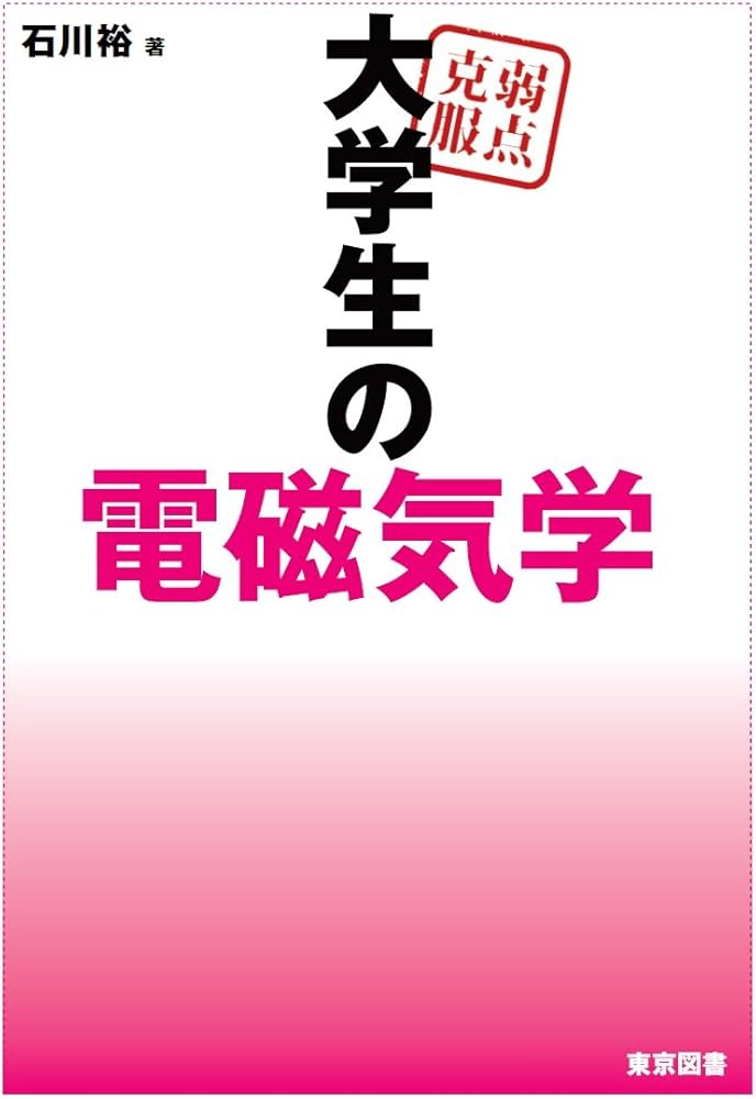 弱点克服 大学生の電磁気学 | 石川 裕 |本 | 通販 | Amazon