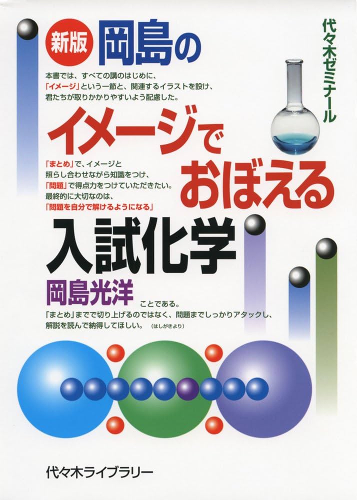 岡島のイメ-ジでおぼえる入試化学: 代々木ゼミナ-ル | 岡島 光洋 |本