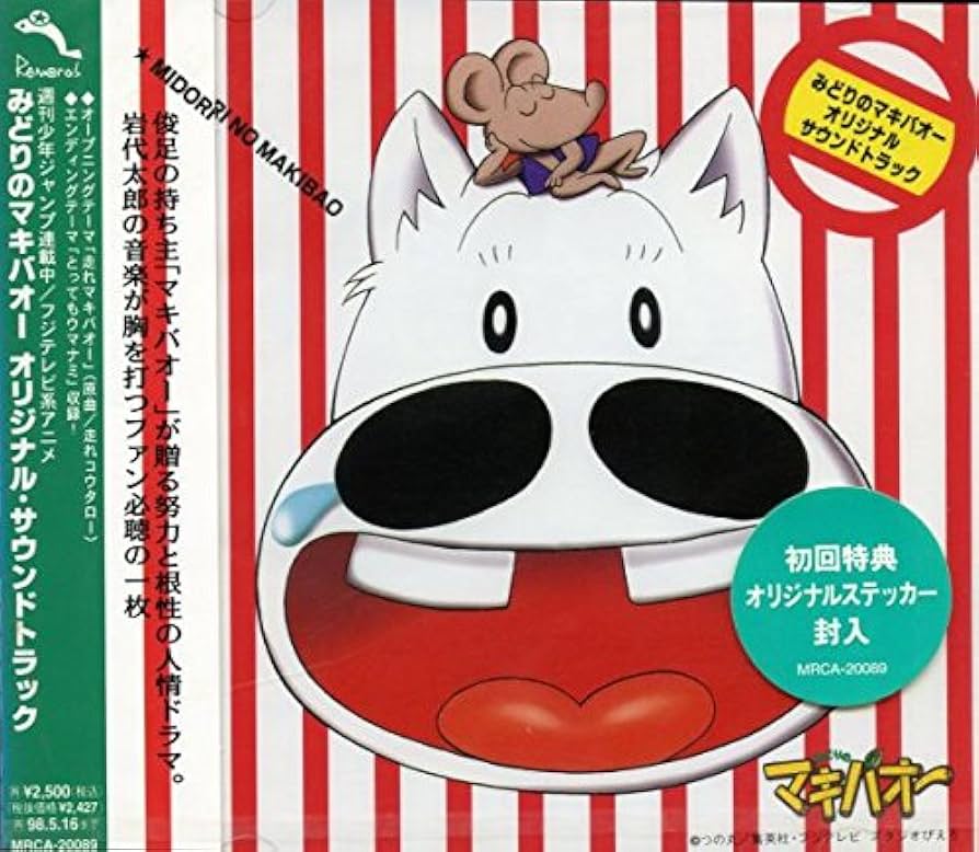 Amazon.co.jp: みどりのマキバオー オリジナル・サウンドトラック