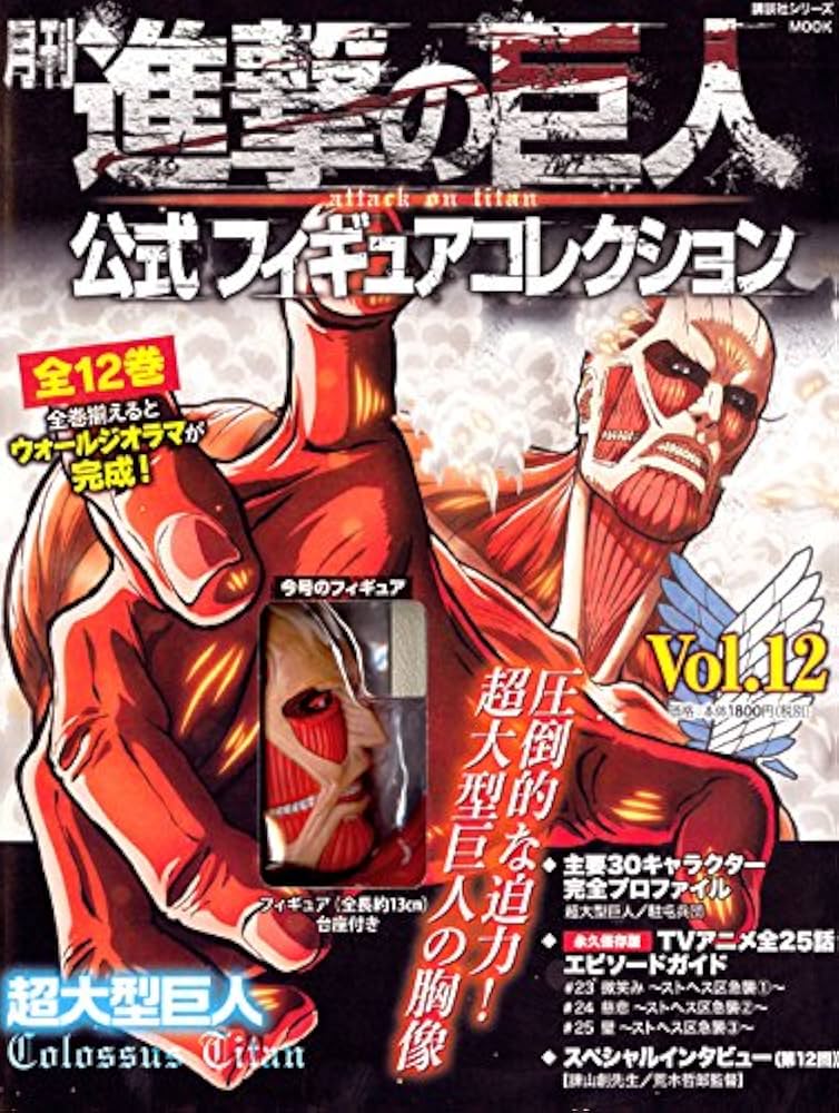Amazon.co.jp: 月刊 進撃の巨人 公式フィギュアコレクション Vol.12 超