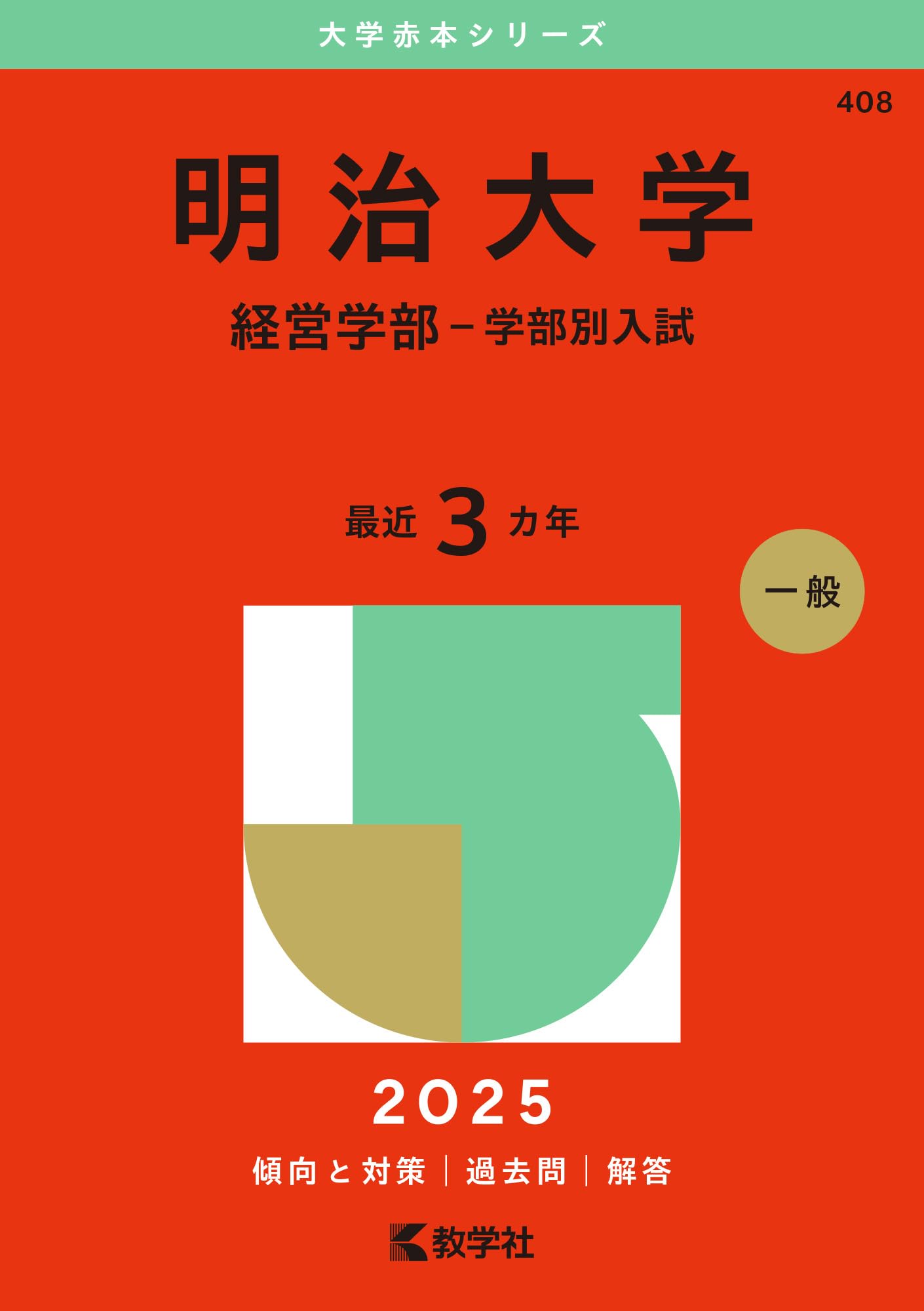 明治大学（経営学部－学部別入試） (2025年版大学赤本シリーズ) | 教学