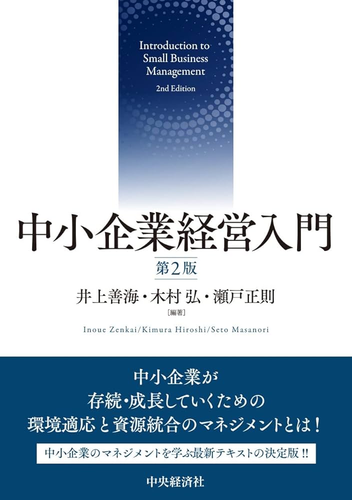 Amazon.co.jp: 中小企業経営入門(第2版) : 井上 善海, 木村 弘, 瀬戸