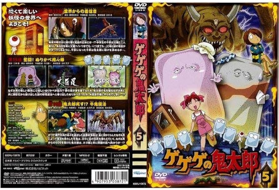 Amazon.co.jp: ゲゲゲの鬼太郎 5[レンタル落ち] : DVD