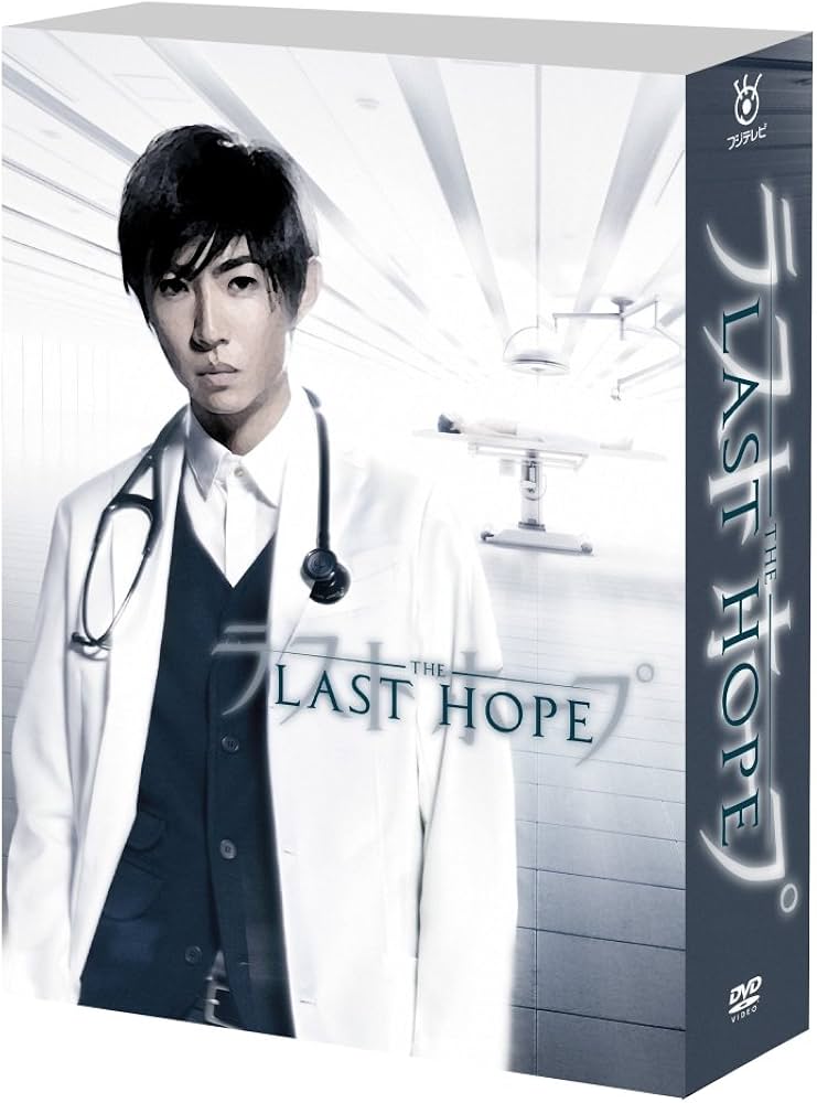 Amazon.co.jp: ラストホープ -完全版- DVD-BOX : 相葉雅紀, 多部未華子