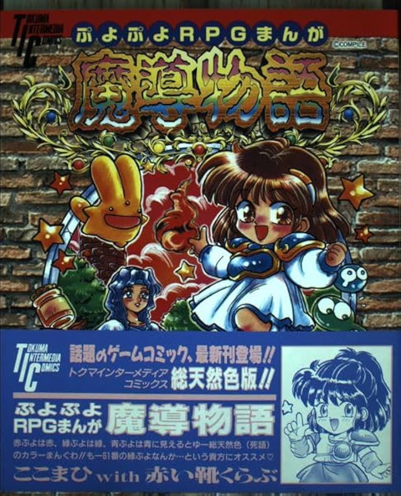 Amazon.co.jp: ぷよぷよRPGまんが魔導物語 (トクマインターメディア