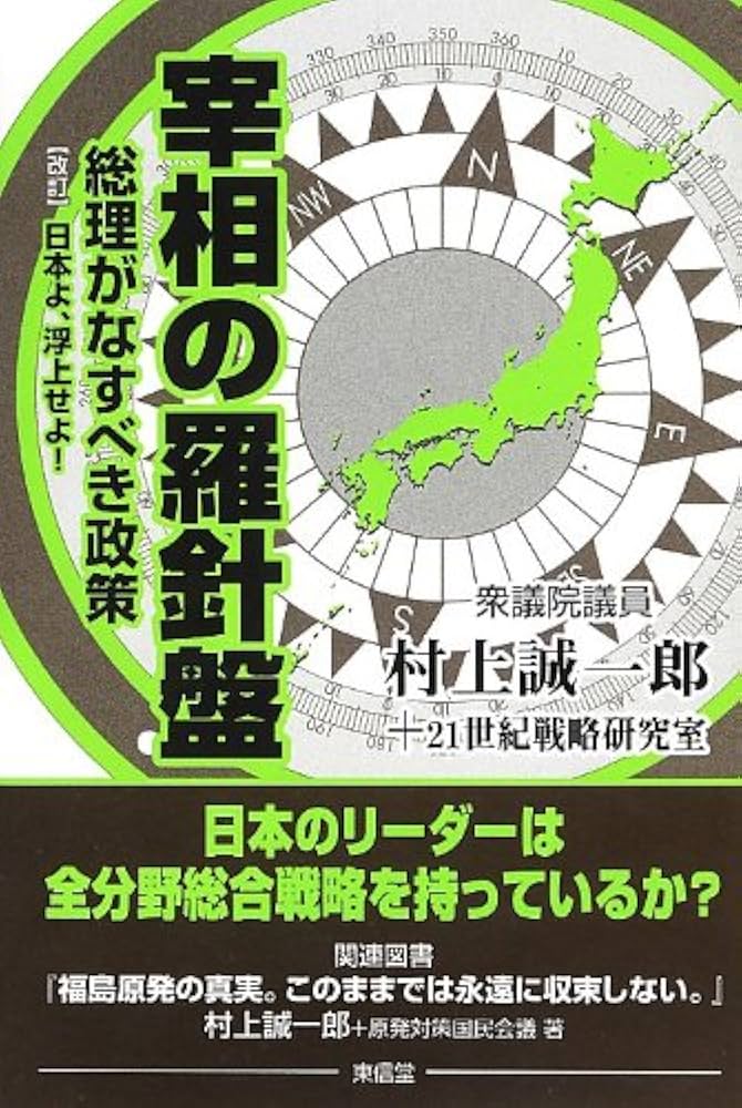 Amazon.co.jp: 宰相の羅針盤: 総理がなすべき政策 : 村上 誠一郎, 21