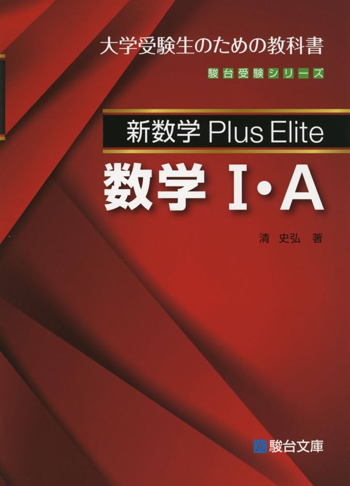 新数学Plus Elite数学1・A: 大学受験生のための教科書 (駿台受験