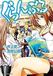 ぐらんぶる（23） (アフタヌーンコミックス) | 井上堅二, 吉岡公威