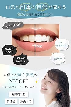 Amazon | NICOEL ホワイトニング 歯磨き粉 ジェル 歯周病 黄ばみ 口臭