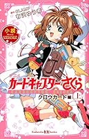カードキャプターさくら クロウカード編 (全2巻) Kindle版