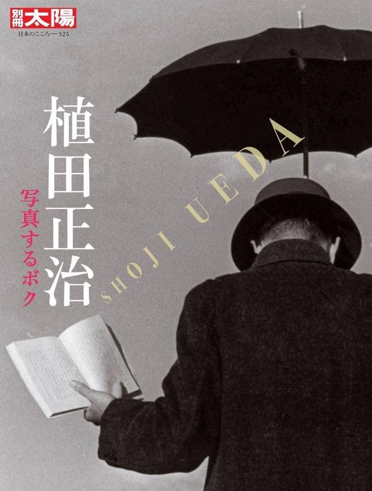 Amazon.co.jp: 植田正治: 写真するボク (325) (別冊太陽) : 別冊太陽