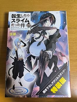 Amazon.co.jp: 転スラ 転生したらスライムだった件 小説 21巻 特装版