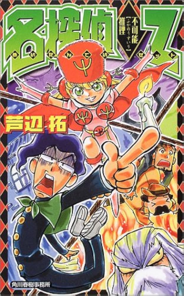 Amazon.co.jp: 名探偵Z不可能推理 (ハルキノベルス あ 3-1) : 芦辺 拓