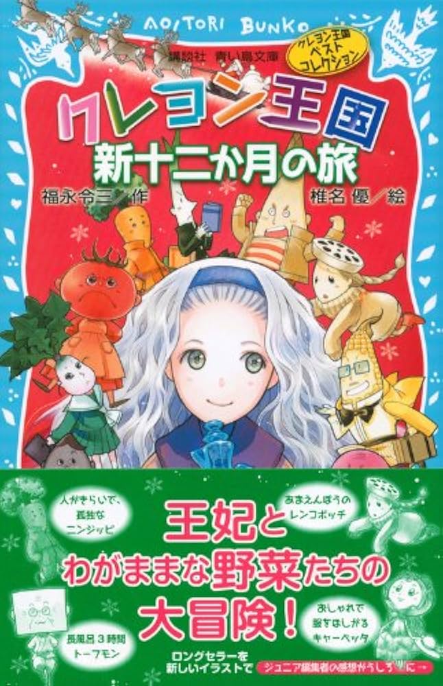 クレヨン王国 新十二か月の旅(新装版) クレヨン王国ベストコレクション