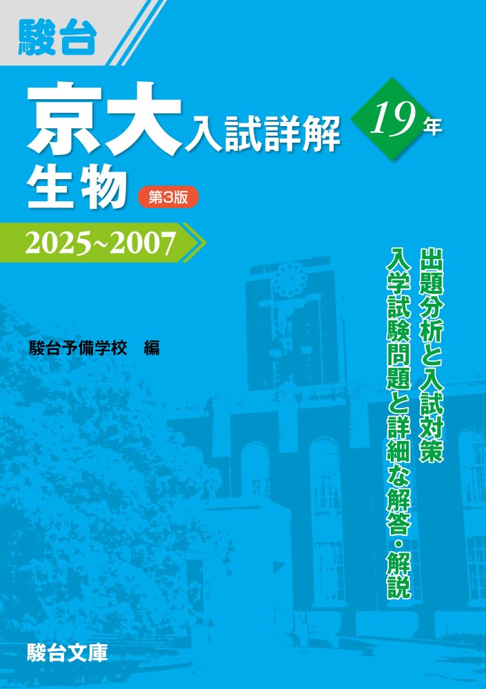 京大入試詳解19年 生物〈第3版〉（2025～2007） (京大入試詳解シリーズ